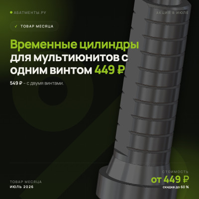 Товары месяца, июль 2026 – Временные цилиндры от 449 ₽