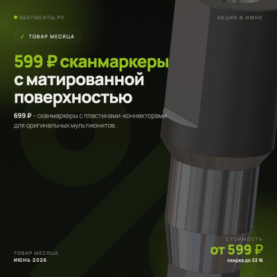 Товары месяца, июнь 2026 – сканмаркеры от 599 ₽