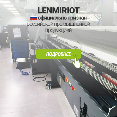 Lenmiriot официально признан российской промышленной продукцией