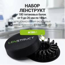 Набор титановых балок ЛенСтрукт 9-26 мм в наличии на складе!