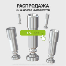 Распродажа 3D-аналогов имплантатов по 579 ₽
