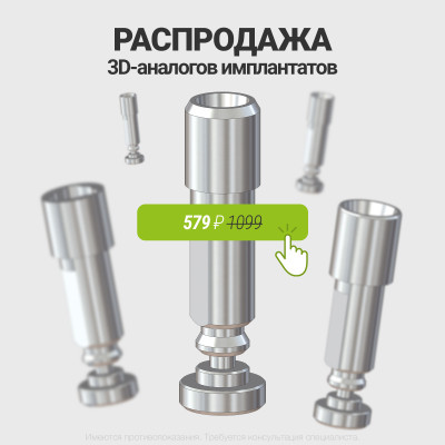 Распродажа 3D-аналогов имплантатов по 579 ₽