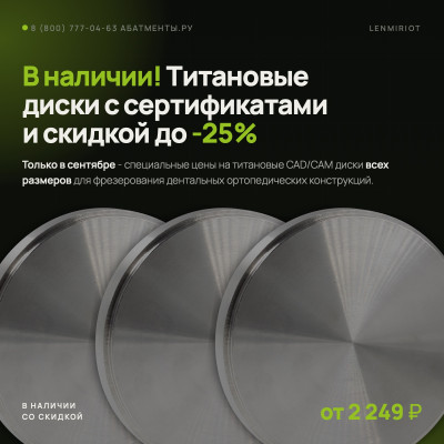 Титановые диски в наличии с сертификатами и скидкой до 25% Титановые диски в наличии с сертификатами и скидкой до 25%