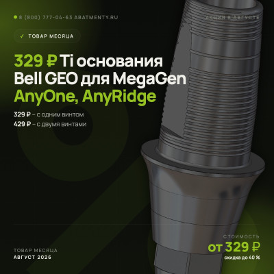 Товары месяца, август 2026 - Ti основания Bell GEO для MegaGen Товары месяца, август 2026 - Ti основания Bell GEO для MegaGen