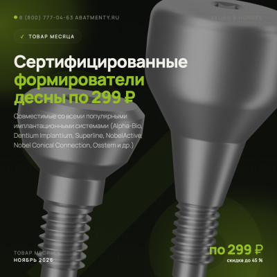 Товары месяца, ноябрь 2026 - Все формирователи по 299 ₽