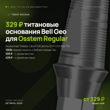 Товары месяца, октябрь 2026 - Bell Geo для Osstem по 329 ₽