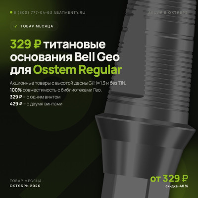 Товары месяца, октябрь 2026 - Bell Geo для Osstem по 329 ₽