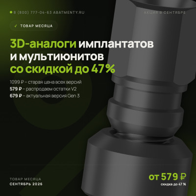Товары месяца, сентябрь 2026 - 3D-аналоги от 579 ₽ Товары месяца, сентябрь 2026 - 3D-аналоги от 579 ₽
