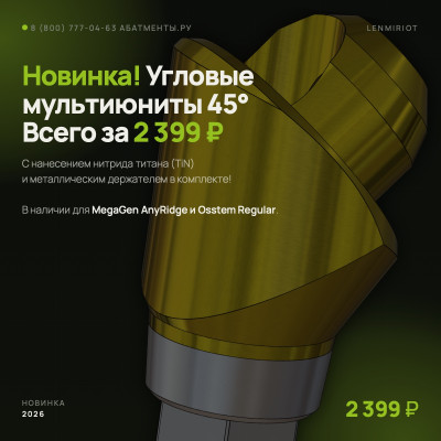 Новинка: угловые мультиюниты Lenmiriot 45° с TiN за 2 399 ₽