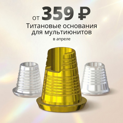 Товары месяца, апрель 2026 - титановые основания для МЮ от 359 ₽