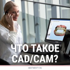 CAD CAM системы в стоматологии