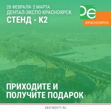 Дентал-Экспо. Красноярск 27 февраля - 2 марта  2018 года