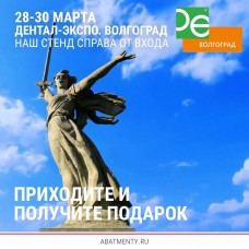 Дентал-Экспо Волгоград 28-30 марта