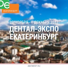 Дентал-Экспо. Екатеринбург 29 ноября - 1 декабря 2017