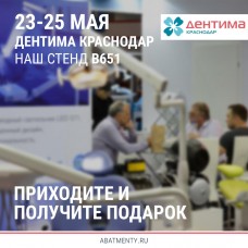 Выставка Дентима Краснодар 23 - 25 мая
