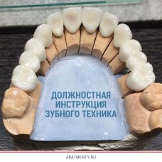 Должностная инструкция зубного техника 