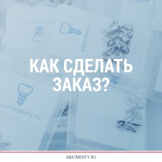 Как сделать заказ в интернет-магазине Абатменты.ру?