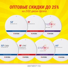 Оптовые скидки до 34% на все циркониевые диски Upcera