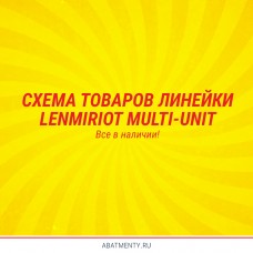 Схема товаров линейки Lenmiriot Multi-Unit