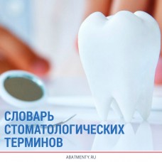 Словарь стоматологических терминов