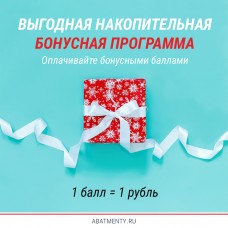 Выгодная бонусная программа на Абатменты.ру