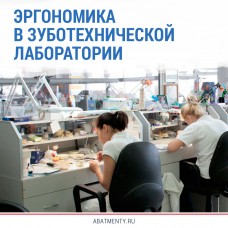 Эргономика в зуботехнической лаборатории
