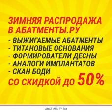 Зимняя распродажа в Абатменты.ру - скидки до 50%