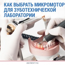Как выбрать микромотор для зуботехнической лаборатории
