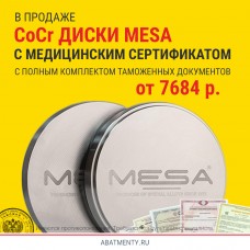 Сертифицированные CAD/CAM диски MESA из CoCr от 7684 р.