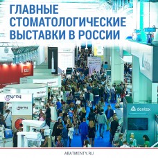 Главные стоматологические выставки в России