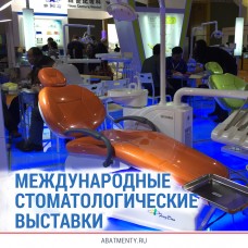 Международные стоматологические выставки
