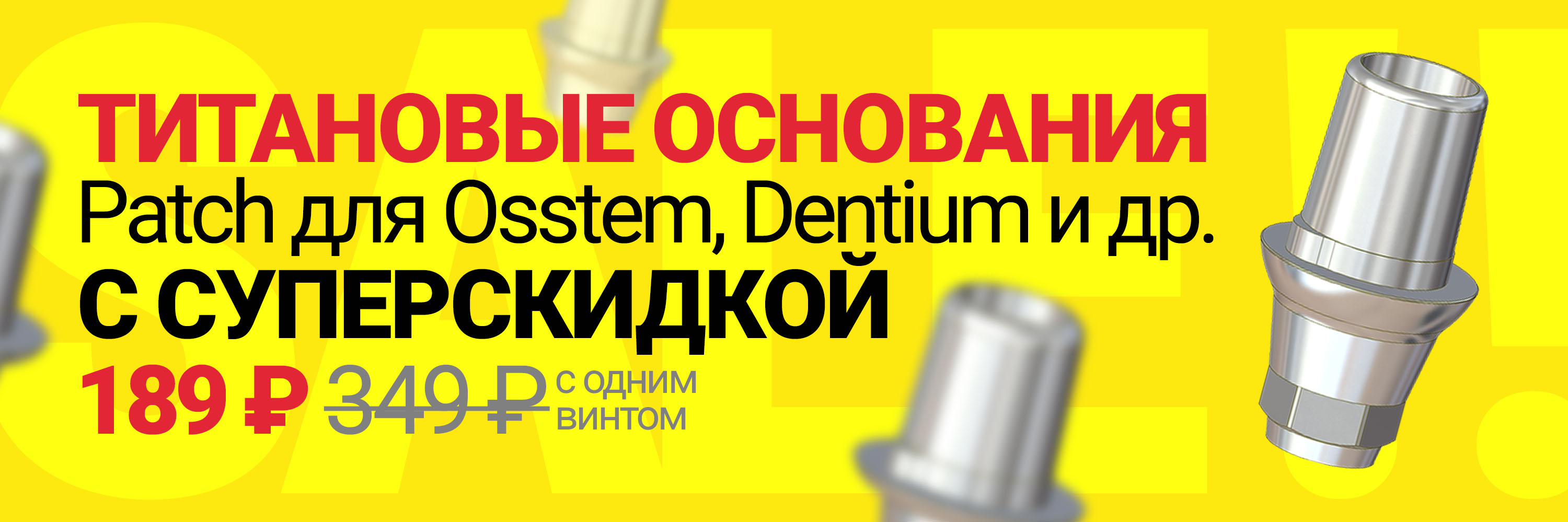Акция на титановые основания Patch