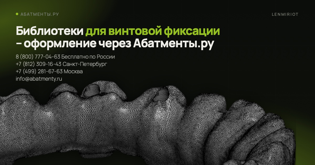 Библиотеки для винтовой фиксации - оформление через Абатменты.ру