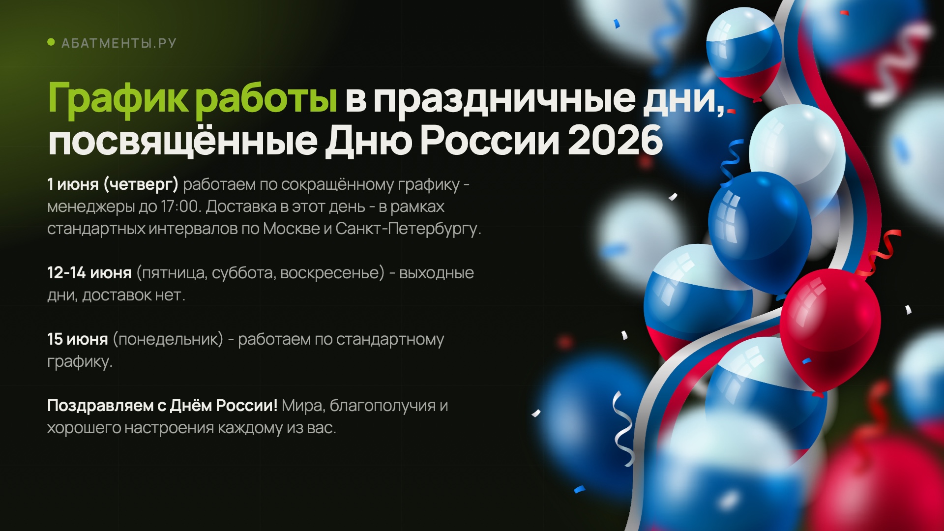 График работы Абатменты.ру в праздники, посвящённые Дню России 2026