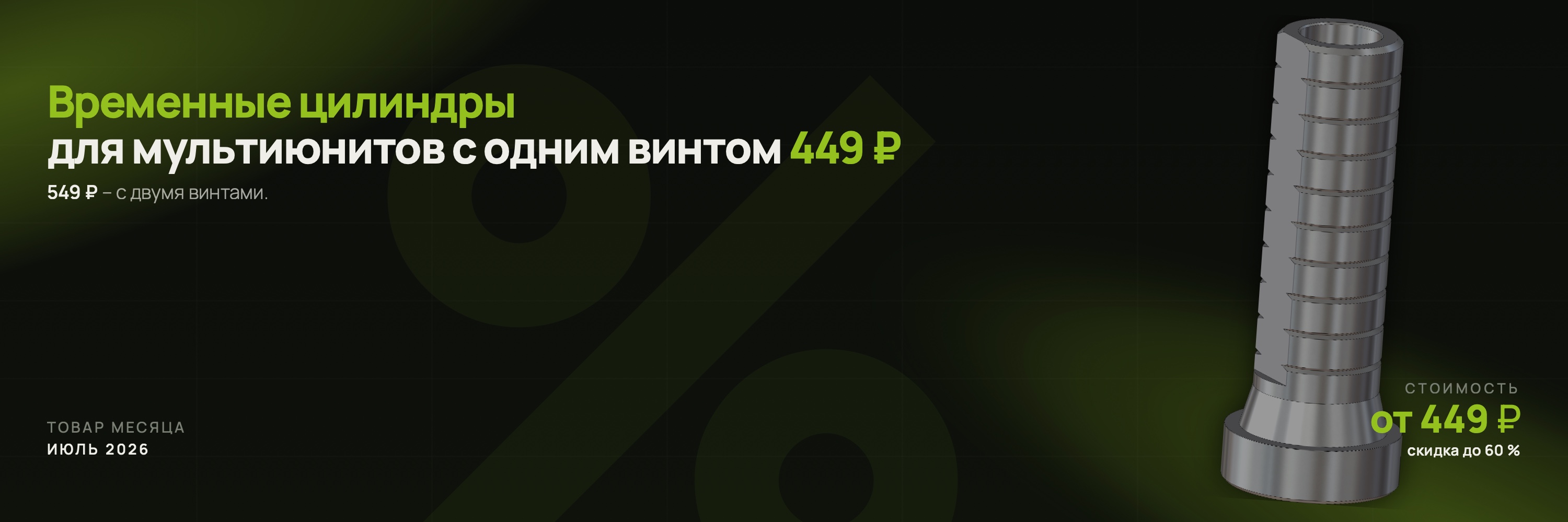 Временные цилиндры для мультиюнитов от 449&nbsp;₽ – акция июля на Абатменты.ру
