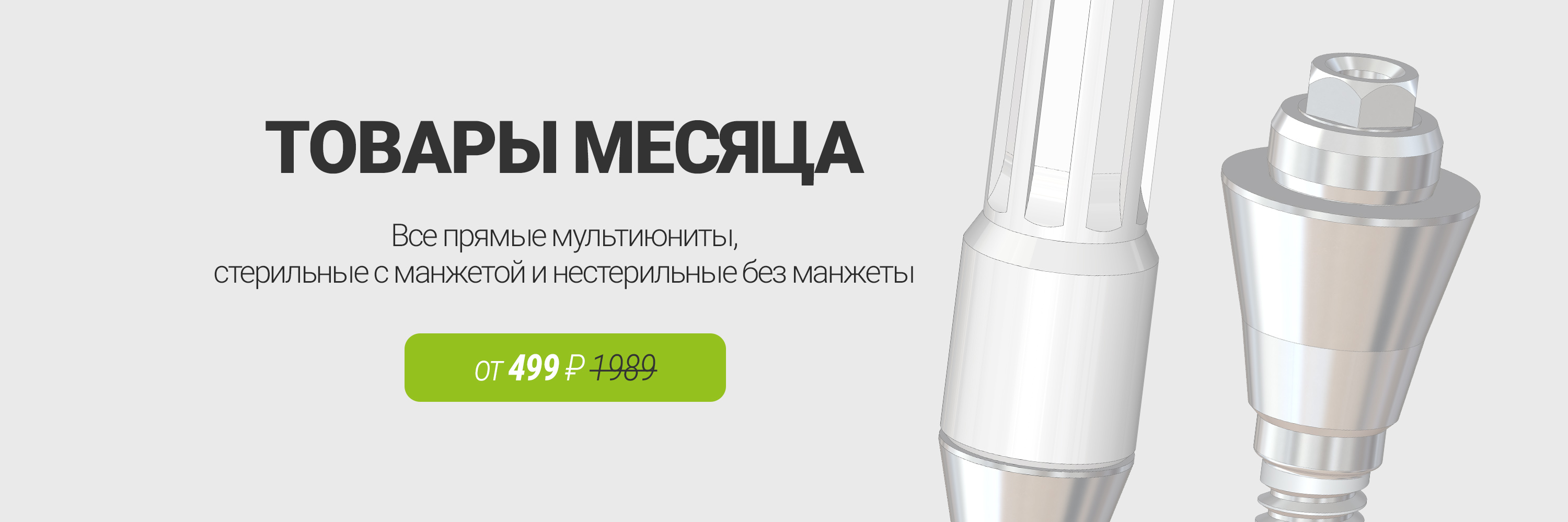 Все прямые мультиюниты Lenmiriot Multi-Unit от 499 ₽ – акция мая на Абатменты.ру