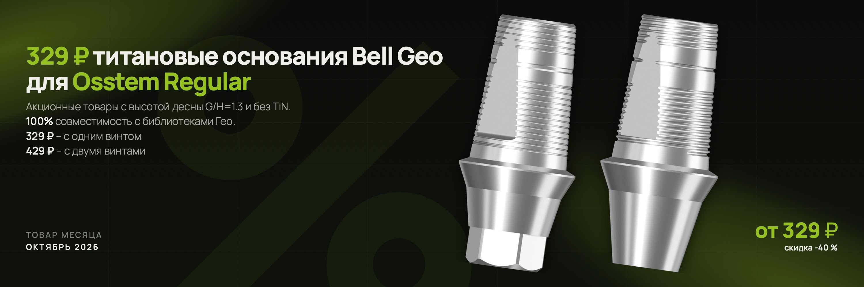 Титановые основания Белл Гео (Bell Geo) для Osstem Regular от 329 рублей - товар месяца октября 2026